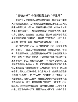 x大心得体会：“三破并举”争做新征程上的“千里马”（盛会）
