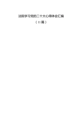 法院学习二十大心得体会合集（11篇）