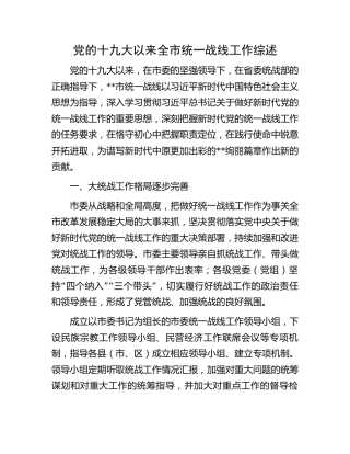 十九大以来全市统一战线工作综述