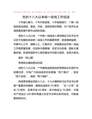 十八大以来统一战线工作综述（统战）