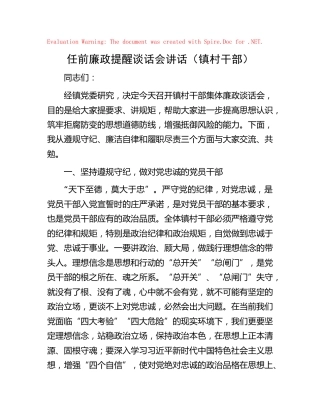 任前廉政提醒谈话会讲话（乡镇村干部）
