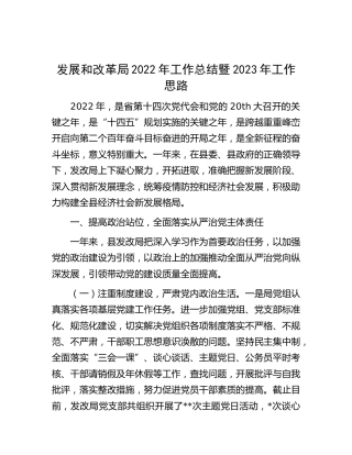 发改局2022年工作总结暨2023年工作思路1万字
