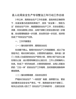人社局安全生产专项整治三年行动工作总结
