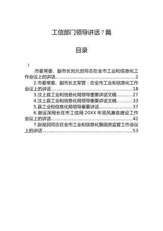 工信系统领导讲话7篇