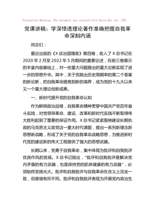 第四卷党课：学深悟透理论著作  准确把握自我革命深刻内涵