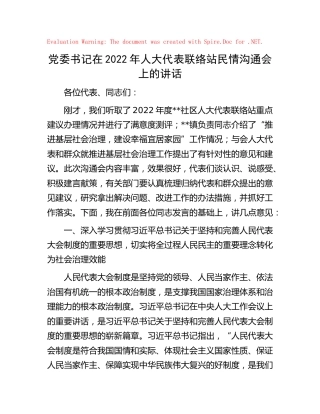 人大代表联络站民情沟通会上的讲话