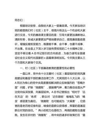 村（社区）培训廉政党课