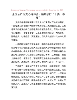 全面从严治党心得体会、研讨发言1600字