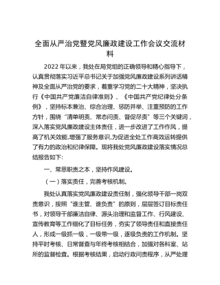 全面从严治党暨党风廉政建设工作会议交流发言
