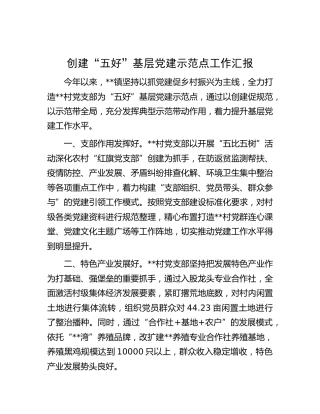 创建“五好”基层党建示范点工作汇报（乡镇）