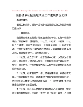 城乡社区治理试点工作进展情况汇报