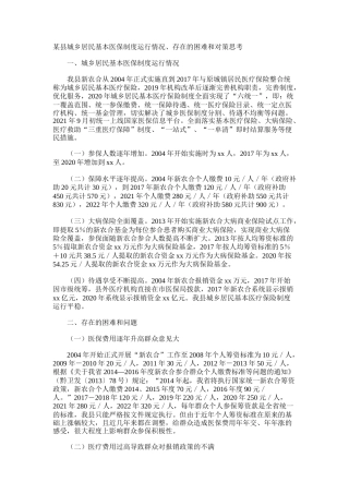城乡居民基本医保制度运行情况、存在的困难和对策思考