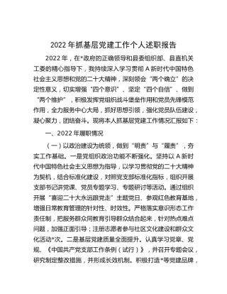 2022年抓基层党建工作述职报告2500字