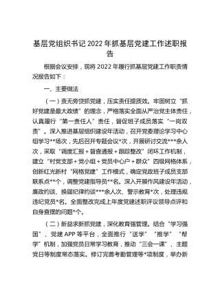 2022年抓基层党建工作述职报告（乡镇2900字）