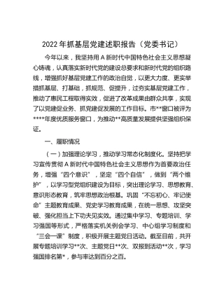 2022年抓党建述职报告2400字