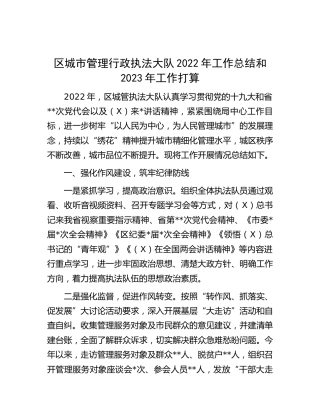 城市管理行政执法大队2022年工作总结和2023年工作打算
