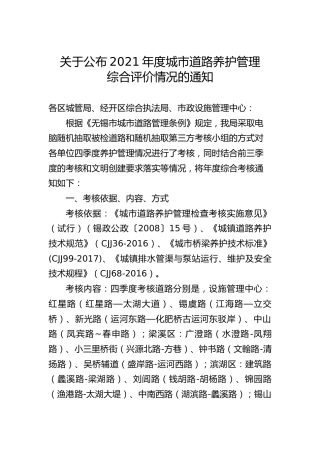 城市道路养护管理综合评价情况的通知