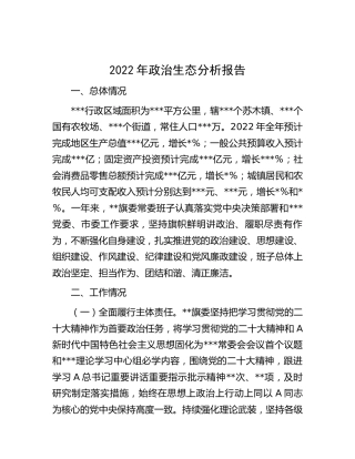 2022年政治生态分析报告5200字