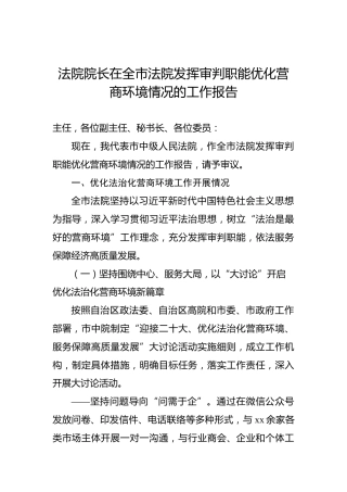 法院发挥审判职能优化营商环境情况的工作报告