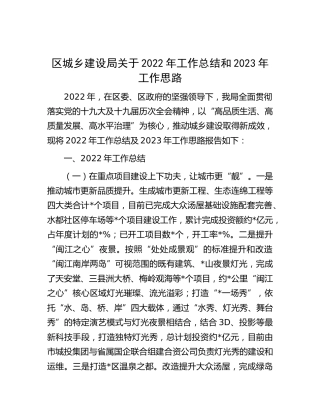 城建系统2022年工作总结和2023年工作思路