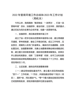 2022年营商环境工作总结和2023年工作计划