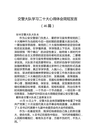 交警大队学习二十大心得体会简短发言汇编（46篇）