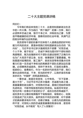 二十大主题党课讲稿：忠诚干净勇担当3400字