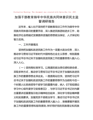 加强干部教育铸牢中华民族共同体意识民主监督工作汇报（人社）