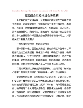二十大维稳推进会讲话稿