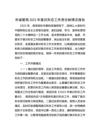 2022年意识形态工作责任制情况总结报告2700字