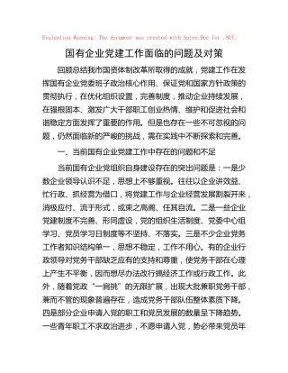 国有企业党建工作面临的问题及对策（调研报告参考）