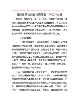 财政系统常态化扫黑除恶斗争工作总结