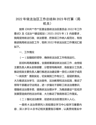 2022年依法治区工作总结和2023年打算