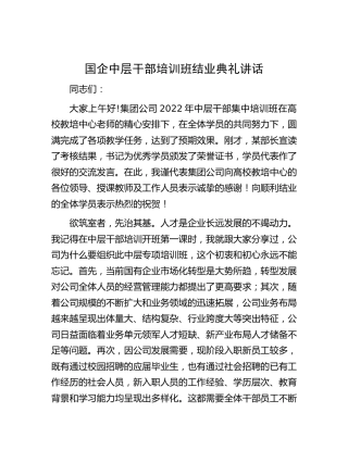 国企中层干部培训班结业典礼讲话（公司）