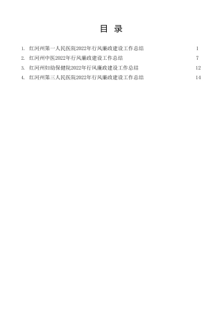 2022年医院行风廉政建设工作总结4篇（党风廉政建设总结）