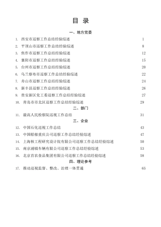 2022年巡视巡察工作总结综述、理论材料17篇
