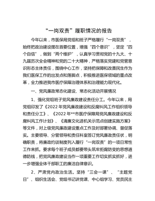 班子“一岗双责”履职情况报告（医保4100字）