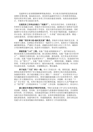 对推进党建与审计业务融合互促的工作发言