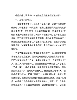 2022年学校书记抓基层党建述职报告1800字