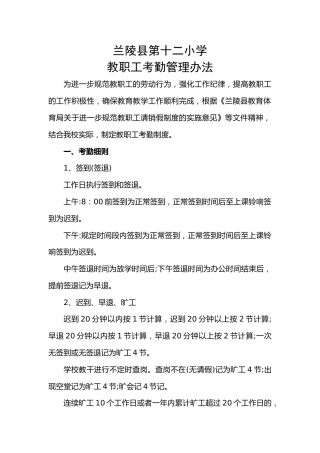 2022年学校考勤管理办法