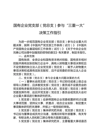 国企公司党支部（党总支）参与“三重一大”决策工作指引