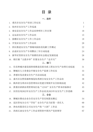 安全生产工作总结、综述、纪实类材料合集31篇