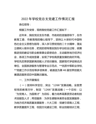 2022年学校党总支党建工作情况总结汇报4400字