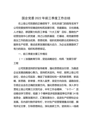 国企公司党委2022年前三季度工作总结