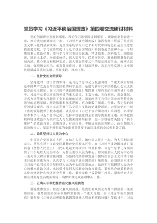 党员学习《谈治国理政》第四卷交流研讨材料