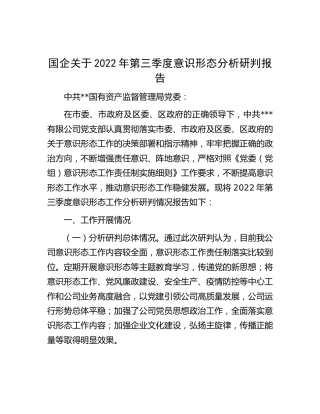 国企公司2022年第三季度意识形态分析研判报告