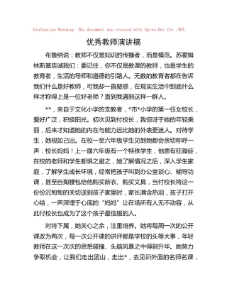 优秀教师演讲稿