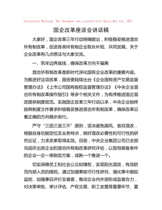 国企改革座谈会讲话稿（公司）