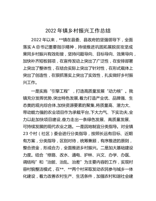 2022年乡镇乡村振兴工作总结