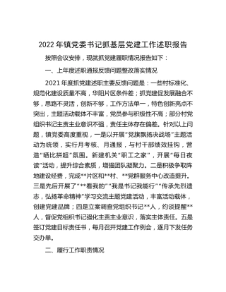 2022年乡镇党委书记抓党建工作述职报告2800字